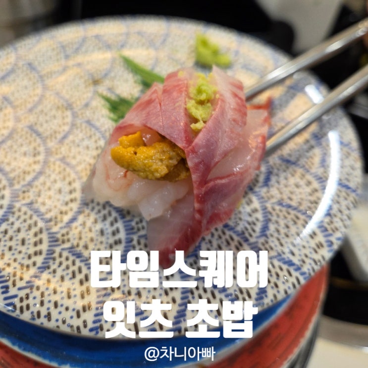  타임스퀘어 맛집 잇츠초밥 아이와 함께 방문 후기