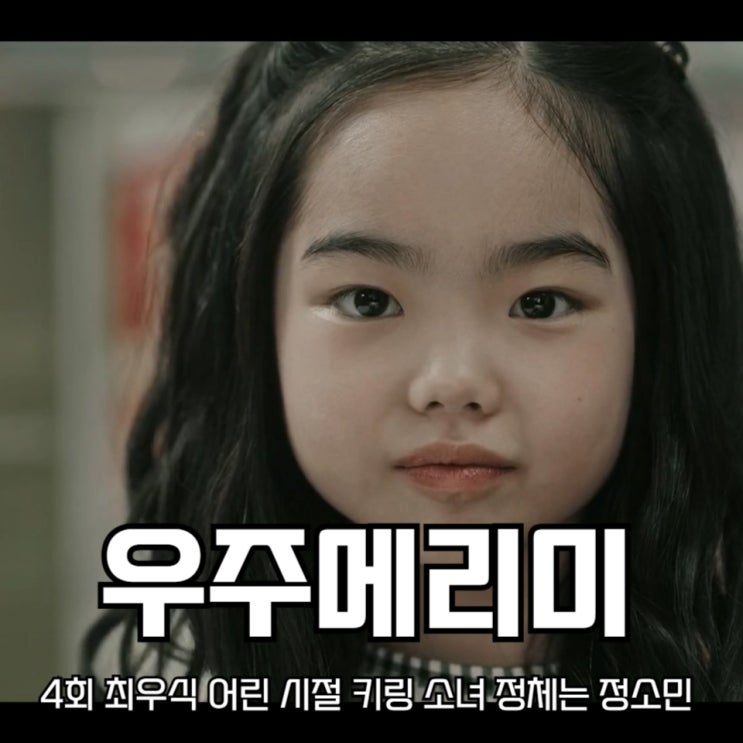 <b>우주메리미</b> 4회 최우식 어린 시절 키링 소녀 정체는 정소민... 