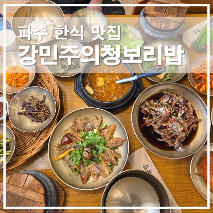  파주 한식 맛집 강민주의청보리밥 금실보리굴비와 해선간장게장