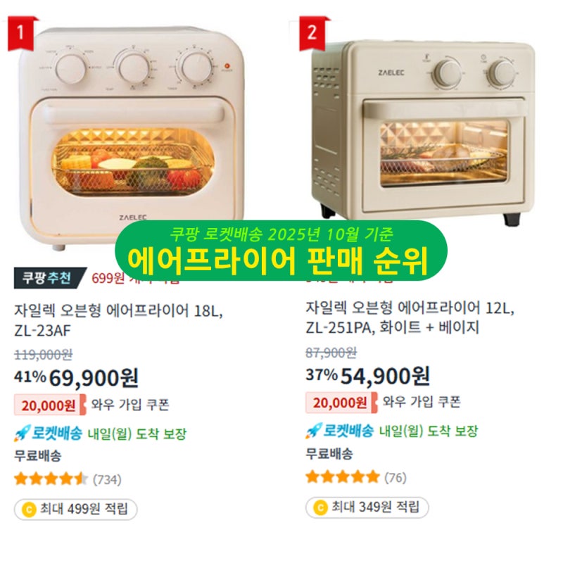 에어프라이어 가성비부터 대용량까지 한눈에 정리! 쿠팡 인기 순위 1~10위