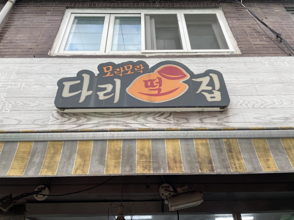모락모락다리떡집 사진 2