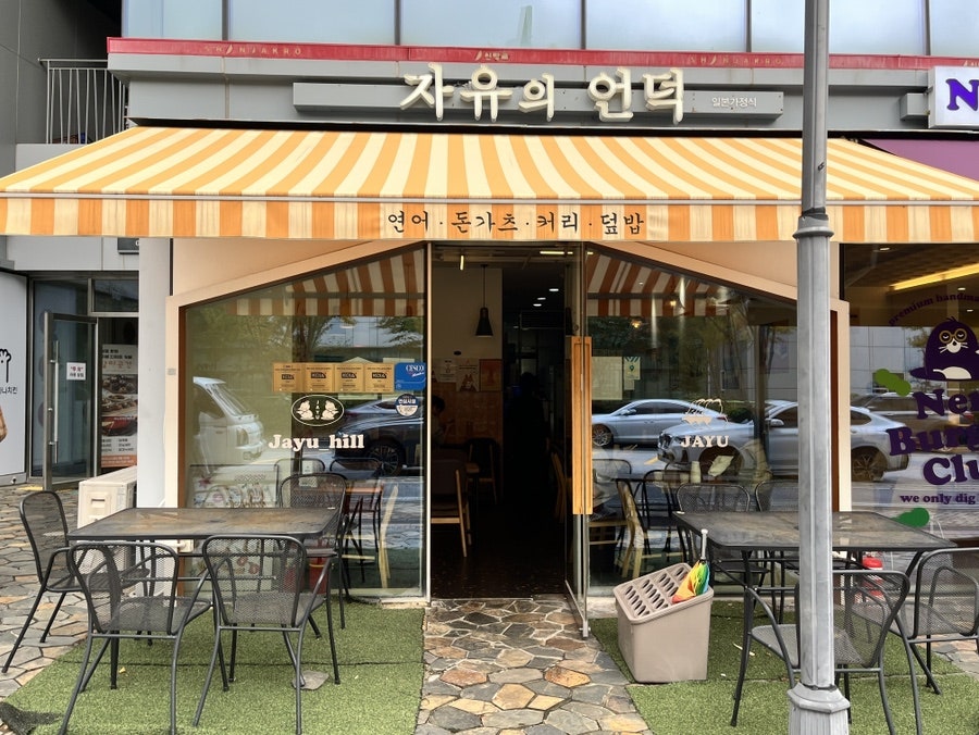 자유의언덕 어진점 사진 4