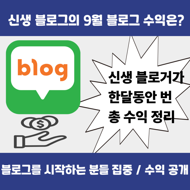  신생 블로그의 9월 첫 블로그 수익 (애드포스트 / 체험단 등)