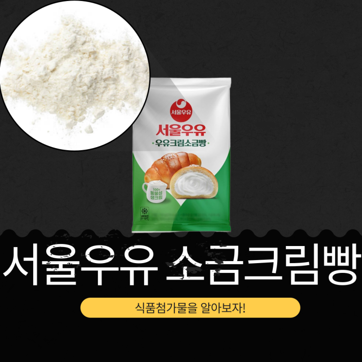  GS25 신상빵 3,500원 [서울우유 우유크림소금빵] 식품첨가물 영양성분 리뷰