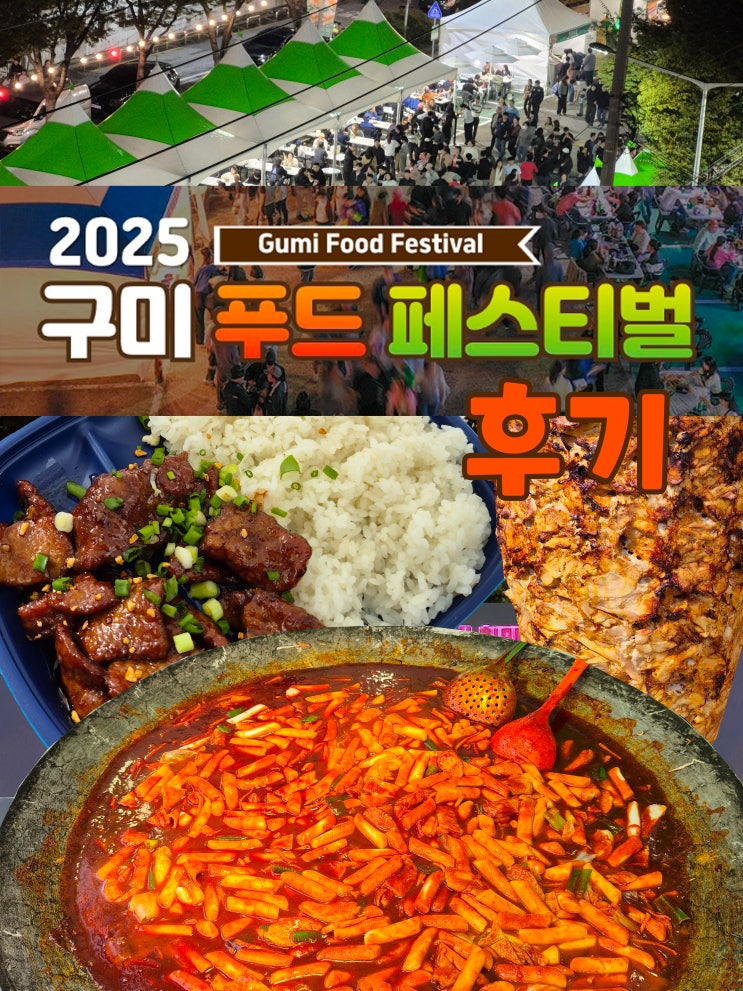 <b>구미 푸드페스티벌</b> 리뷰, 직접 보고 먹은 먹거리 초청가수... 