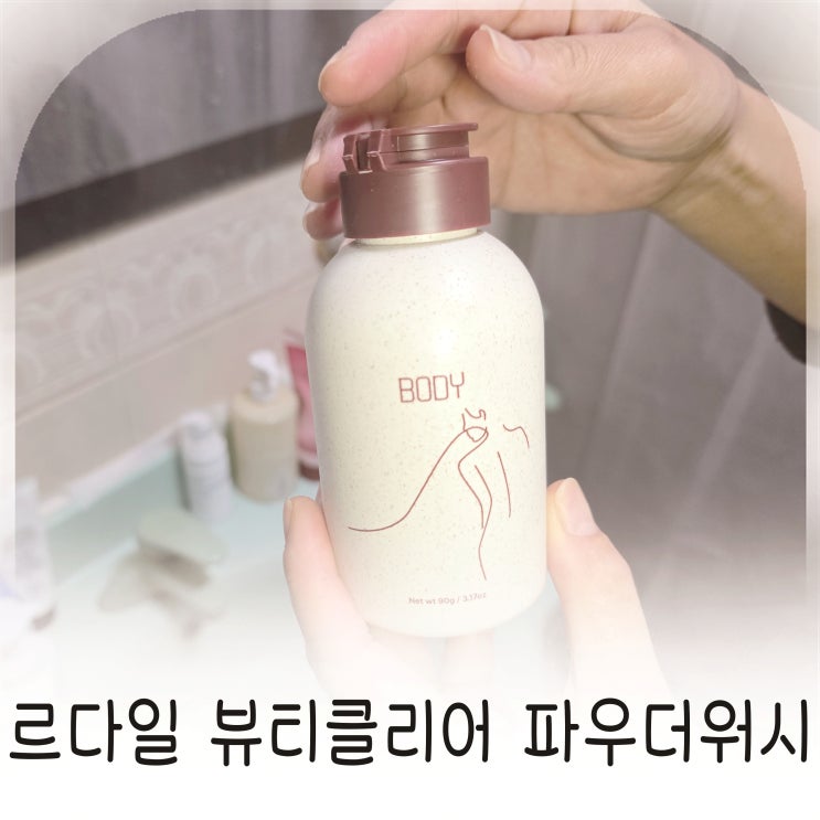  르다일 스포츠클렌저 추천 차원이 다른 뷰티클리어 파우더워시 차콜 효소 클렌저 보틀형