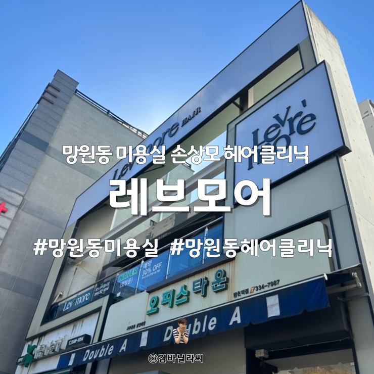  망원동 미용실 레브모어 손상모 임혜란 원장 아윤채 헤어 클리닉