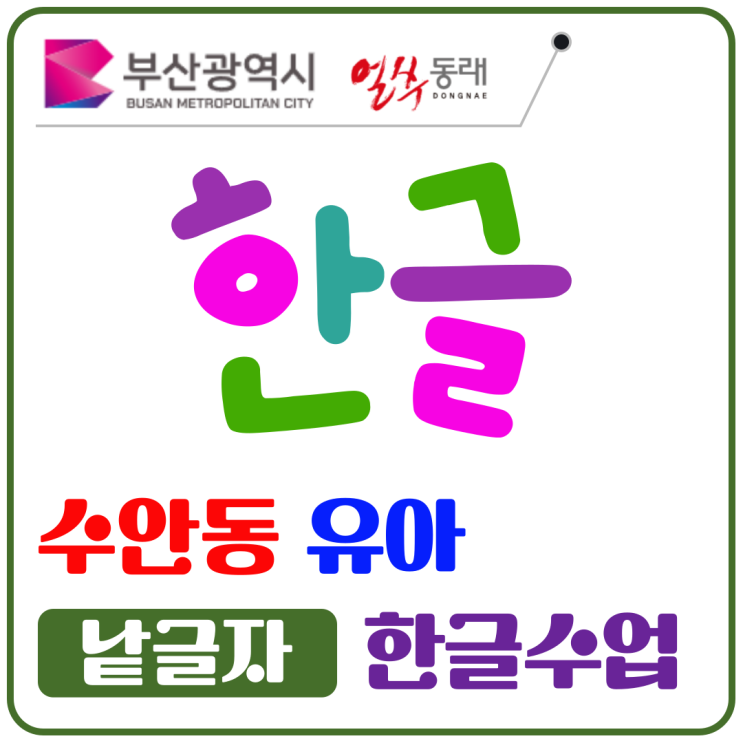  수안동 유아 낱글자 한글수업, 초등 입학 전 글자 감각 키우는 수업
