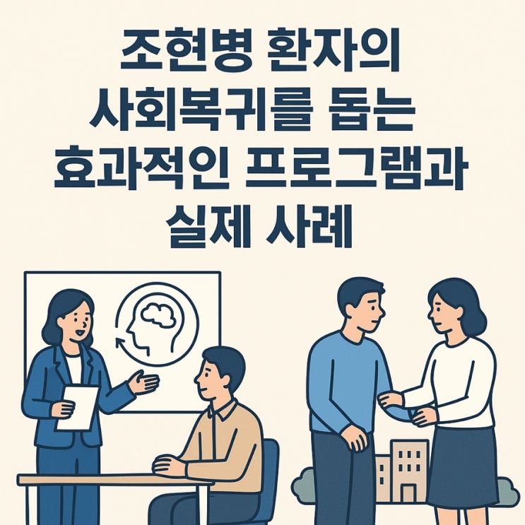  조현병 환자의 사회복귀를 돕는 효과적인 프로그램과 실제 사례 총정리