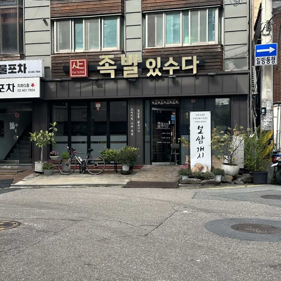 족발있수다 사진 1