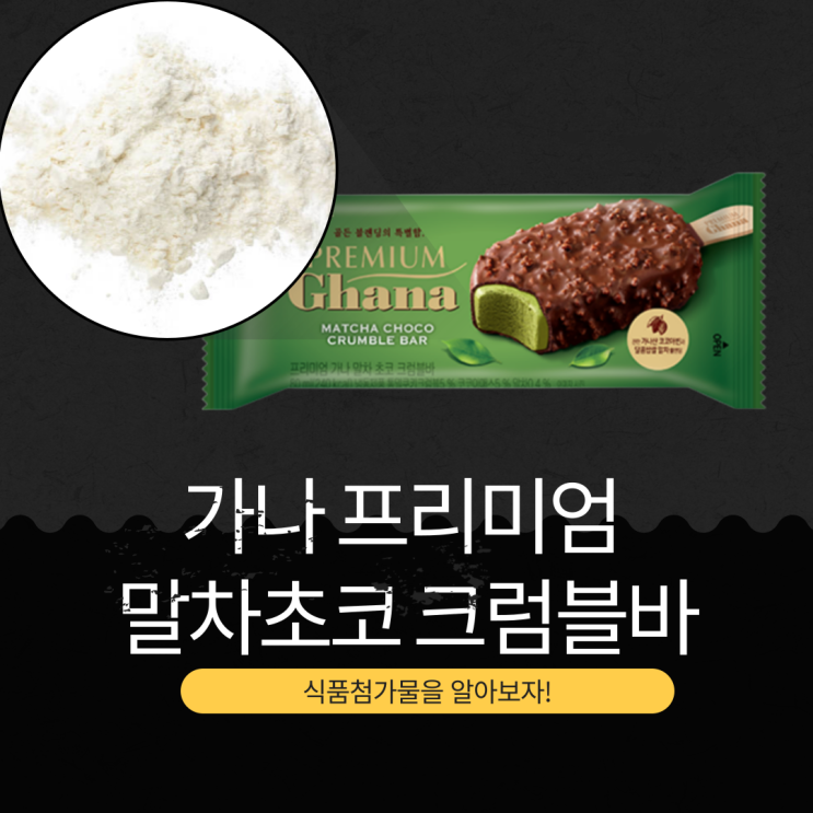  말차 0.4% 롯데 [프리미엄 가나 말차 초코 크럼블 바]  식품첨가물 영양성분 리뷰
