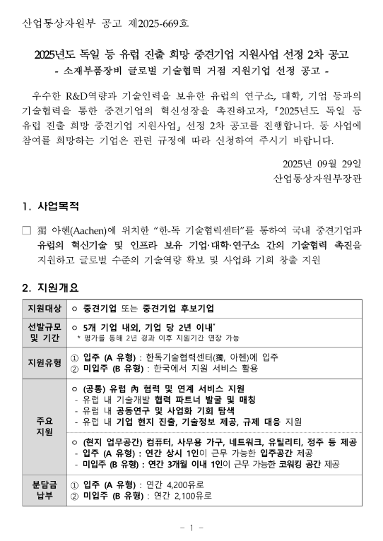  2025년 2차 독일 등 유럽 진출 희망 중견기업 지원사업 선정 공고(소재부품장비 글로벌 기술협력 거점 지원기업 선정 공고)