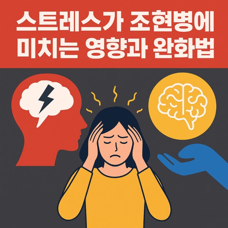  스트레스가 조현병에 미치는 영향과 완화법  마음의 균형 되찾는 방법