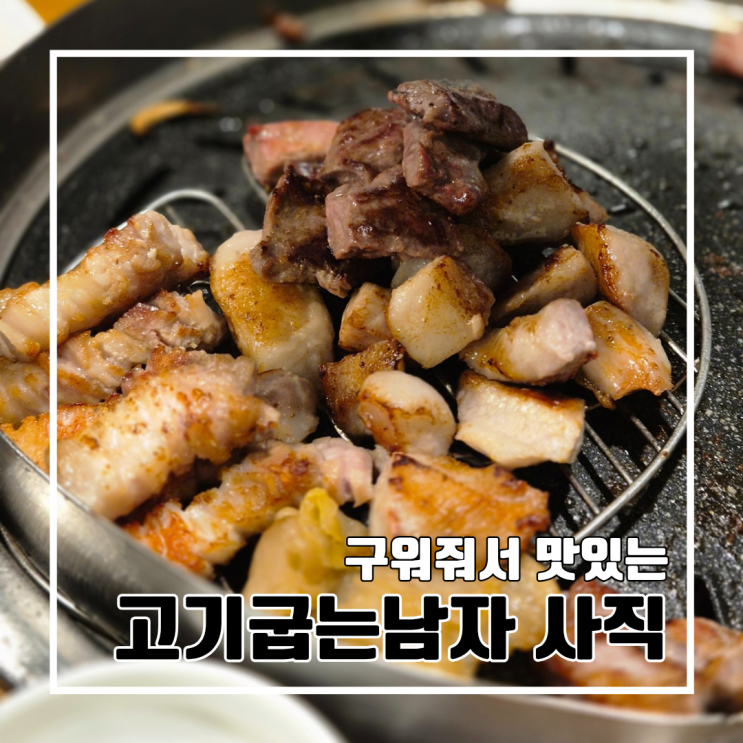  부산 사직동 직접 구워주는 고기 맛집 고기굽는남자 사직점 l 주차 내돈내산 점심특선