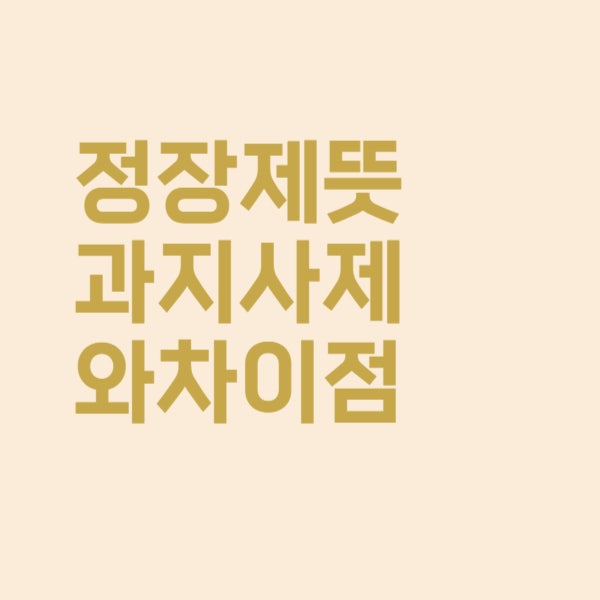  정장제 뜻과 지사제와의 차이점은 이렇습니다