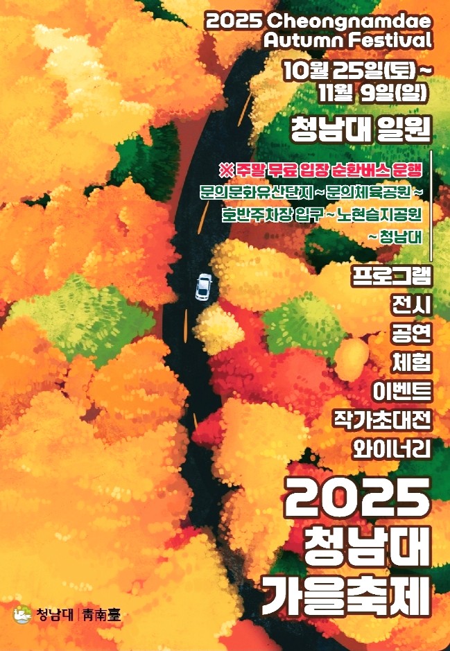  "청남대 가을축제 10/25~11/9 - 가을축제 체험·공연·전시 완벽 가이드"