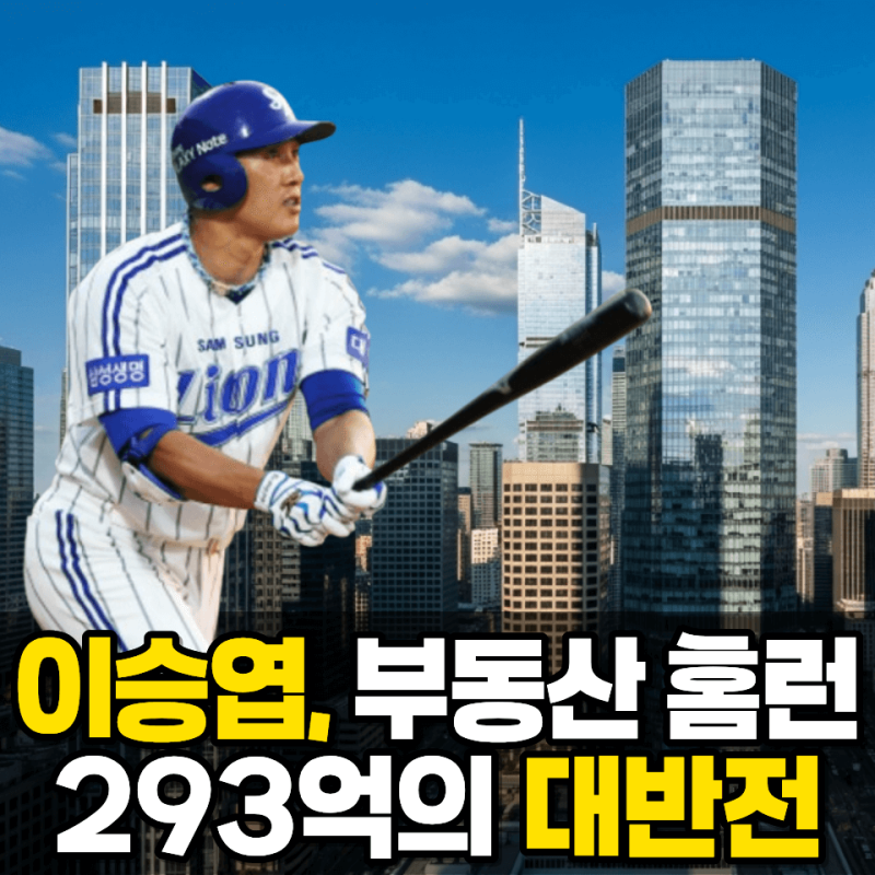 293억이 1100억으로? 이승엽 빌딩이 화제인 이유