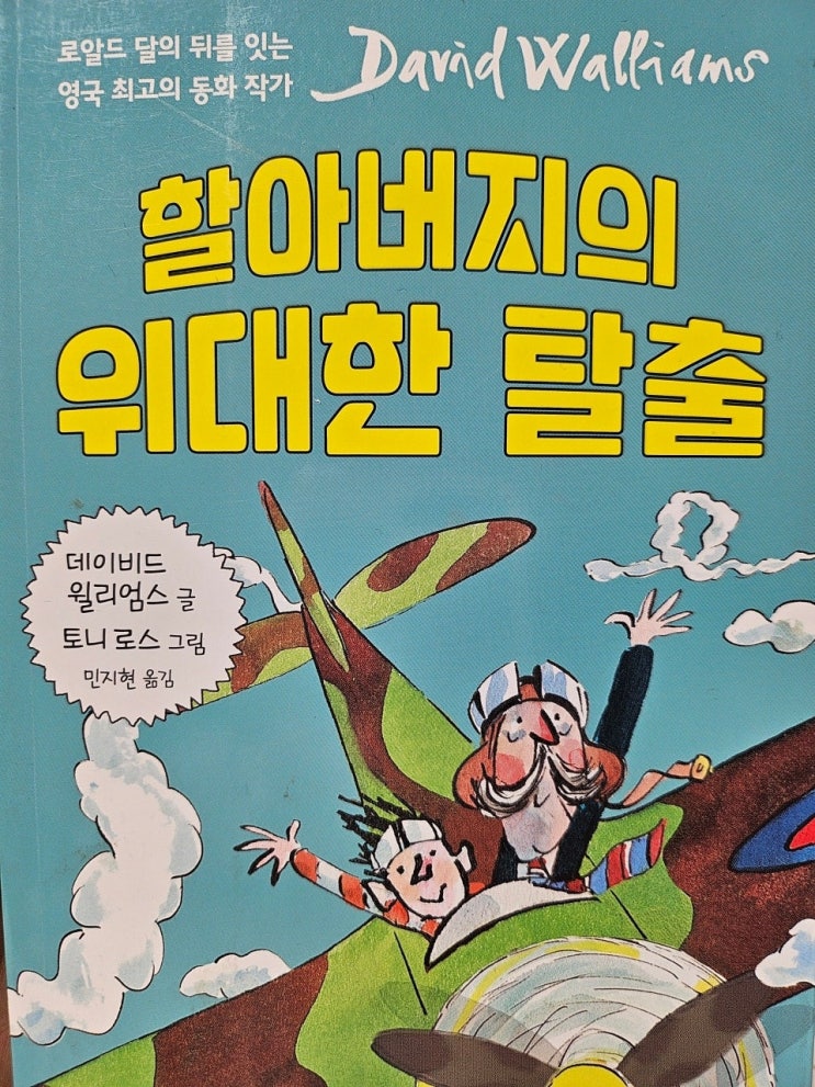  < 할아버지의 위대한 탈출_데이비드 윌리엄스 > - 생각하는 어린이, 그리고 청소년