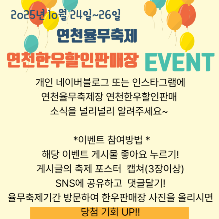  2025 연천율무축제 연천한우할인판매장 알리기 / 후기 이벤트
