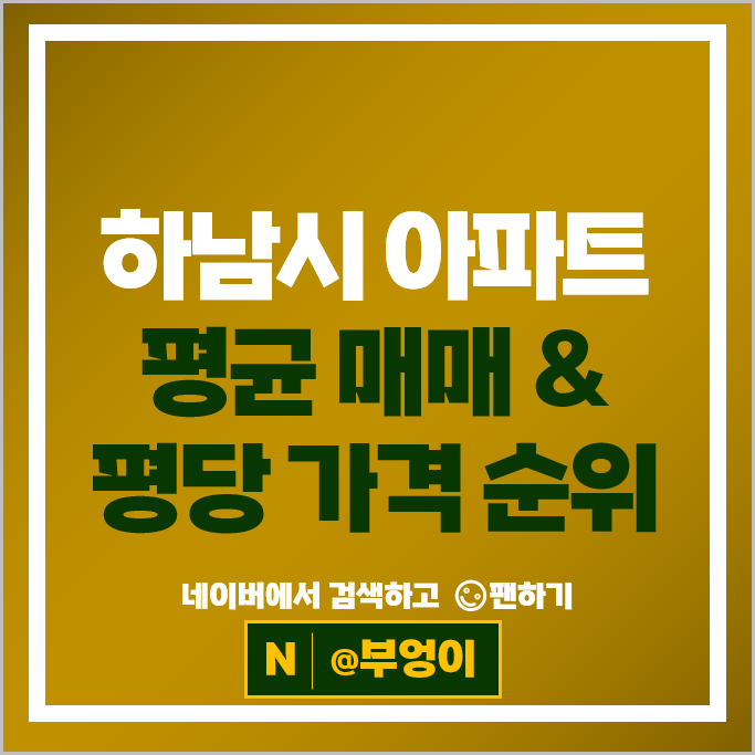 하남 아파트 매매 순위 위례우미린 힐스테이트센트럴위례 시세