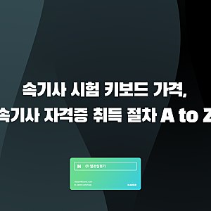 속기사 시험 키보드 가격, 속기사 자격증 취득 절차 A to Z
