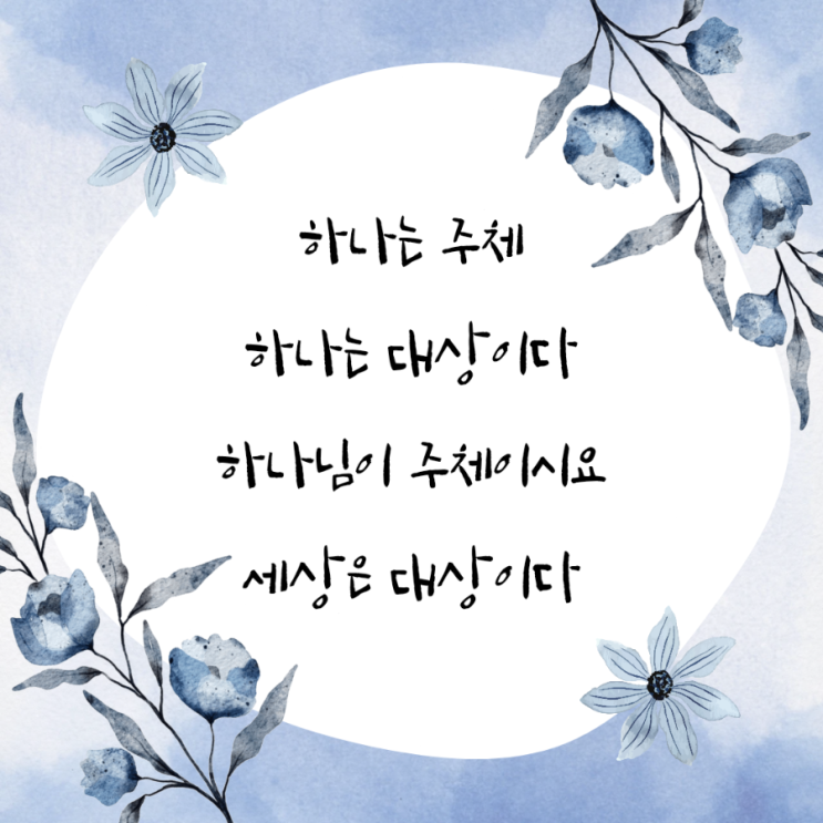  jms 정명석목사 잠언 ㅡ 하나는 주체