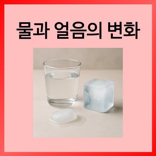  [초등화학]물과 얼음의 변화
