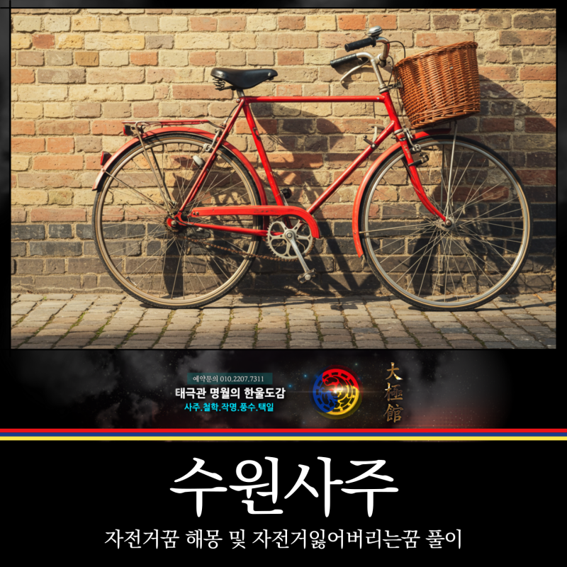 수원사주, 자전거 잃어버리는 꿈 해몽 풀이