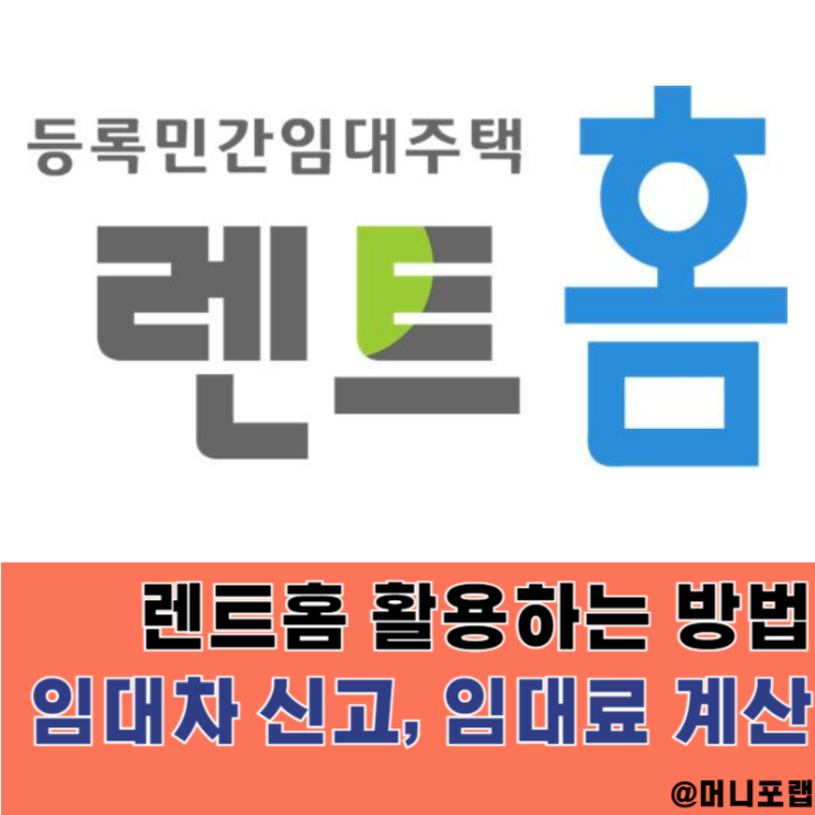  렌트홈 임대료 계산기 및 임대차 신고 방법, 임대사업자 임차인 필독