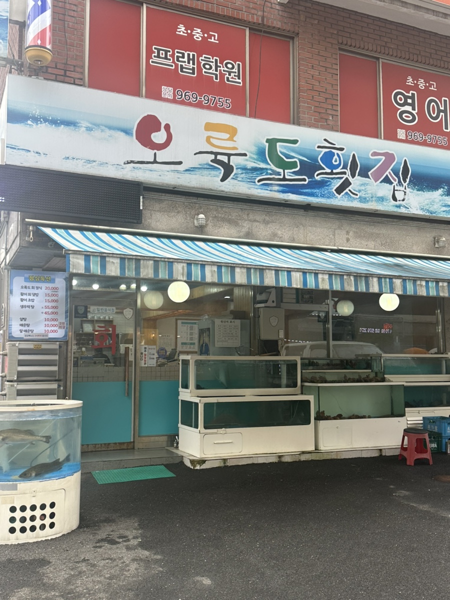 오륙도횟집 사진 1