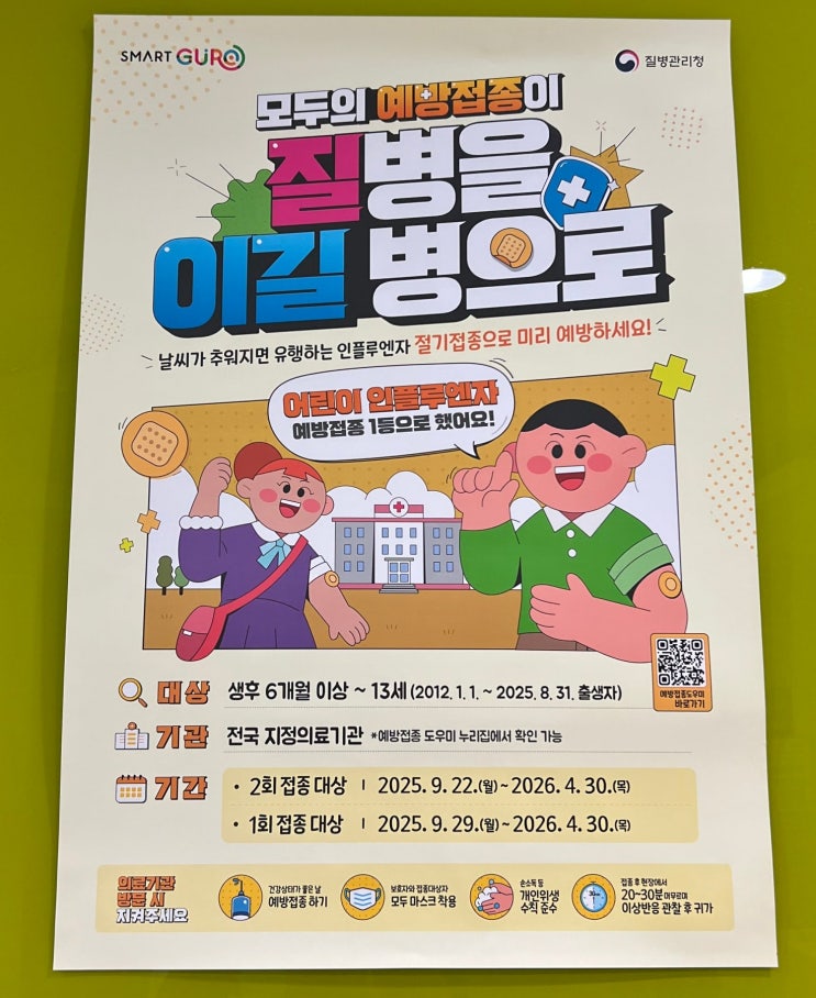  2025 독감 예방 접종 시기 확인하고 아이랑 다같이 맞고 왔어요! 실제 후기 공유