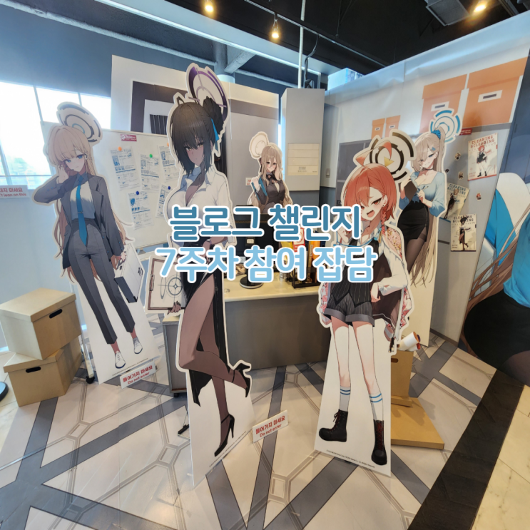  홍대 애니메이트 블루 아카이브 콜라보 카페 예약 메뉴 후기