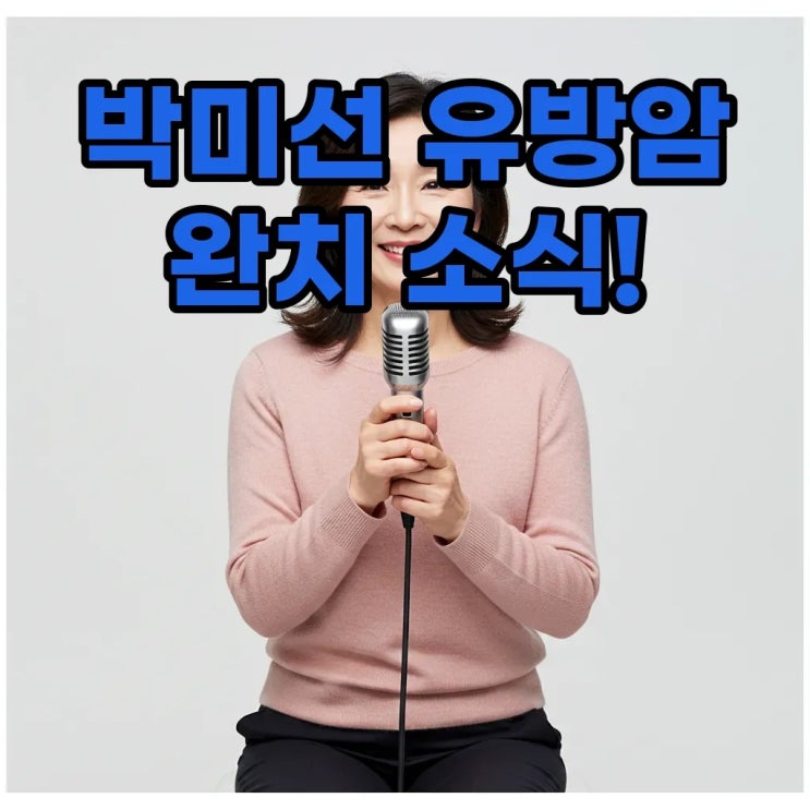 <b>박미선</b> 투병 끝, <b>유방암 완치</b> 소식과 <유퀴즈> 복귀 이야기