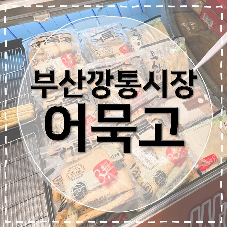 [부산깡통시장맛집] 어묵고 부산 여행 필수 기념품, 쌀어묵 이야기