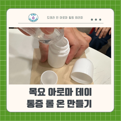  어깨 결림, 손목 시큰 거림, 이젠 이것 하나로 끝..  도테라 아로마 오일로 만드는 통증 롤 온 만들기 목요 아로마 데이 후기