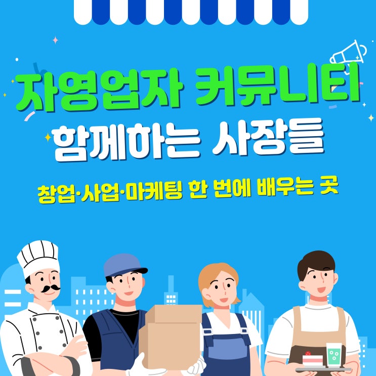  함께하는 사장들 소상공인·창업·마케팅 커뮤니티 오픈