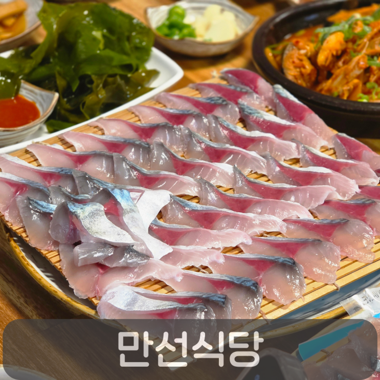  현지인도 줄 서는 모슬포항 맛집, 제주 원조 고등어회 만선식당