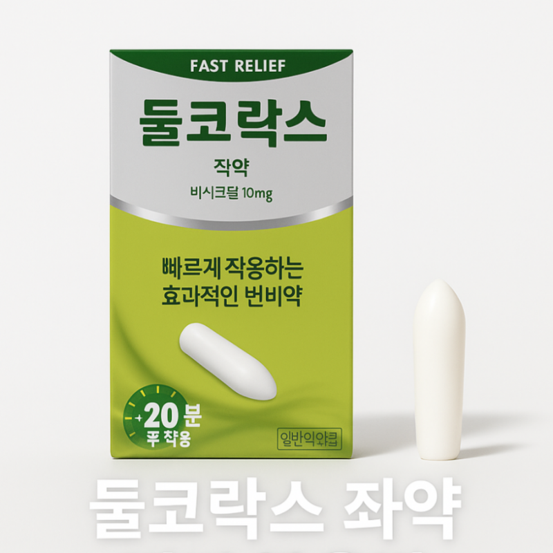 둘코락스 좌약 효과 사용법 주의사항