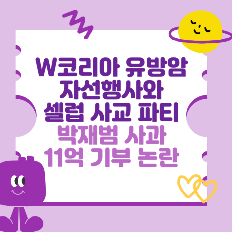 W코리아 <b>유방암</b> 자선행사와 셀럽 사교 <b>파티</b> (박재범 사과 및... 