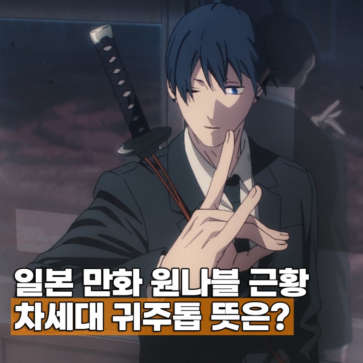  원나블 근황 명맥을 이을 차세대 애니 귀주톱(귀톱주) 뜻은?
