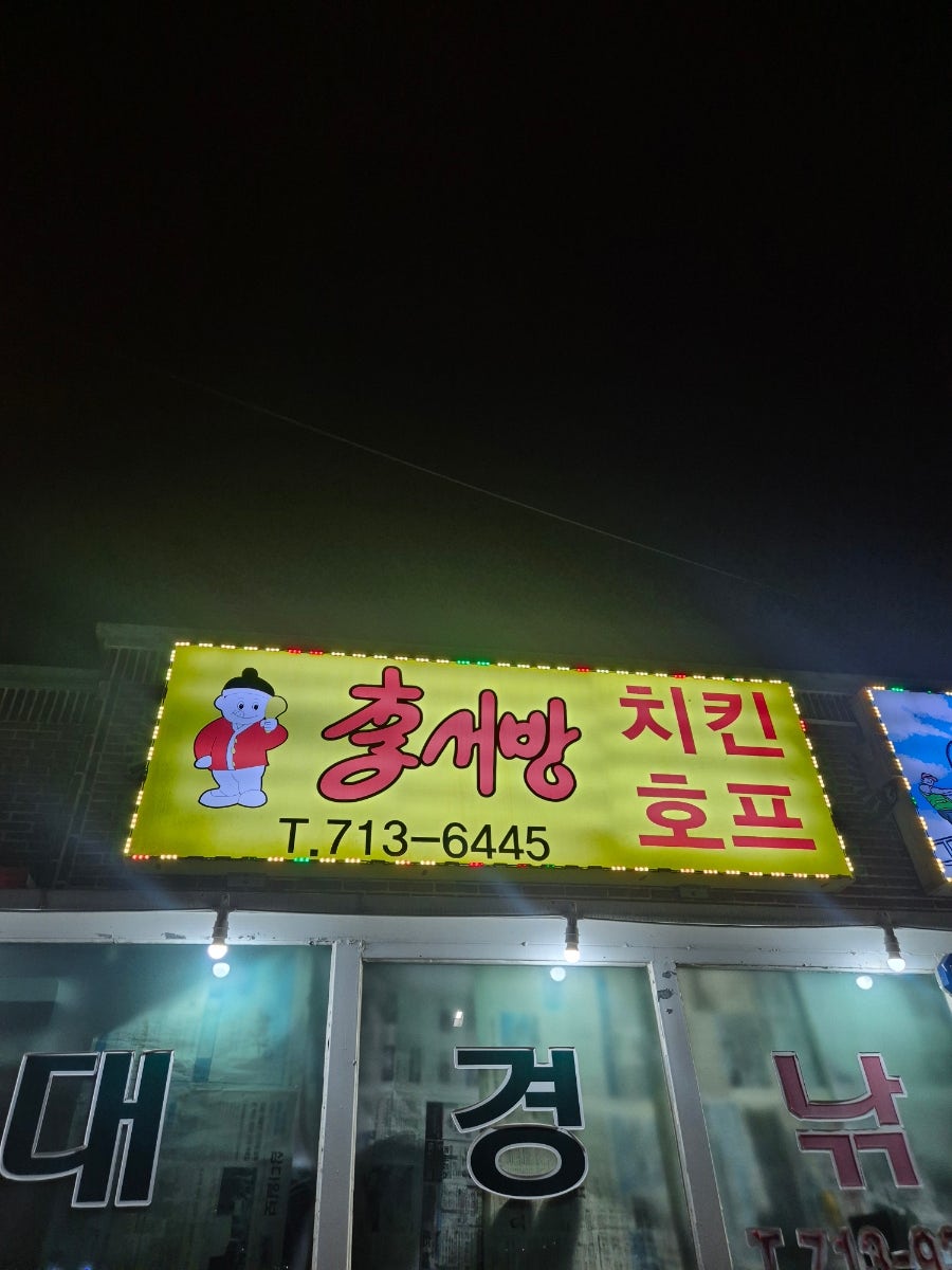 이서방양념치킨 구엄점 사진 1