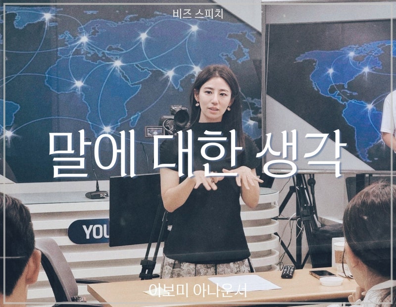 말에 대한 생각 | 스피치강사_이보미 아나운서