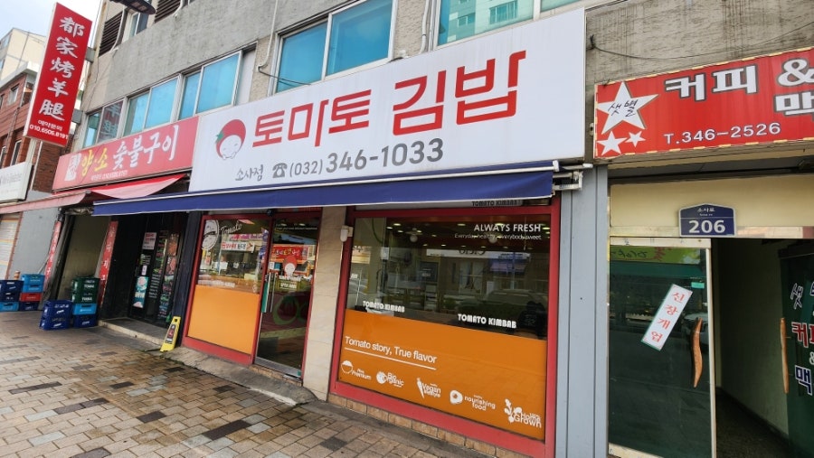 토마토김밥 소사점 사진 1