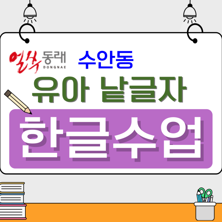  수안동 유아 낱글자 한글수업, 기초부터 자신 있게 시작하는 바른 한글 습득
