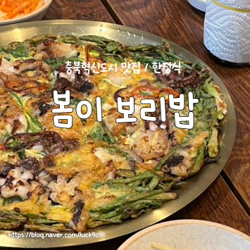 봄이보리밥 충북혁신도시점 사진