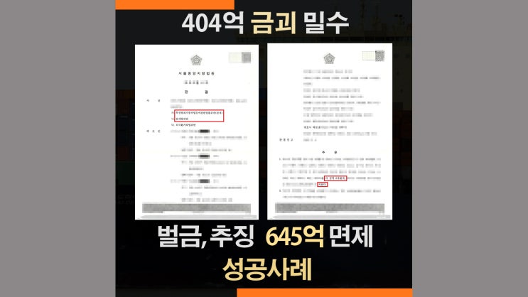  금괴 밀수입 밀수출 밀반송 관세법위반 - 벌금·추징금 전액 선고유예 실제사례