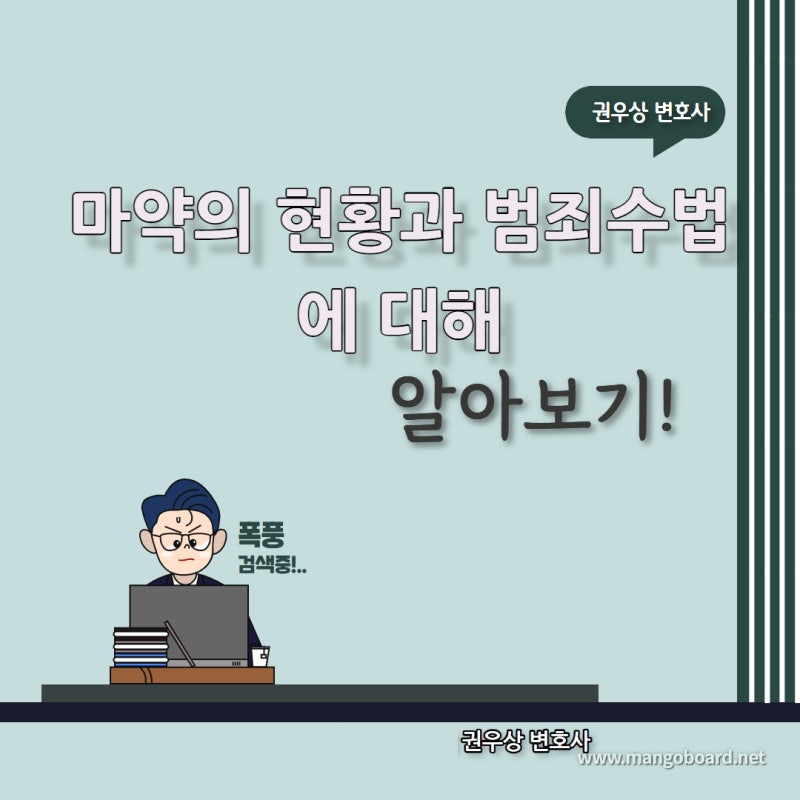 우리나라 마약범죄의 현황및 범죄수법에 대하여 알아보자! 관련 이미지 1