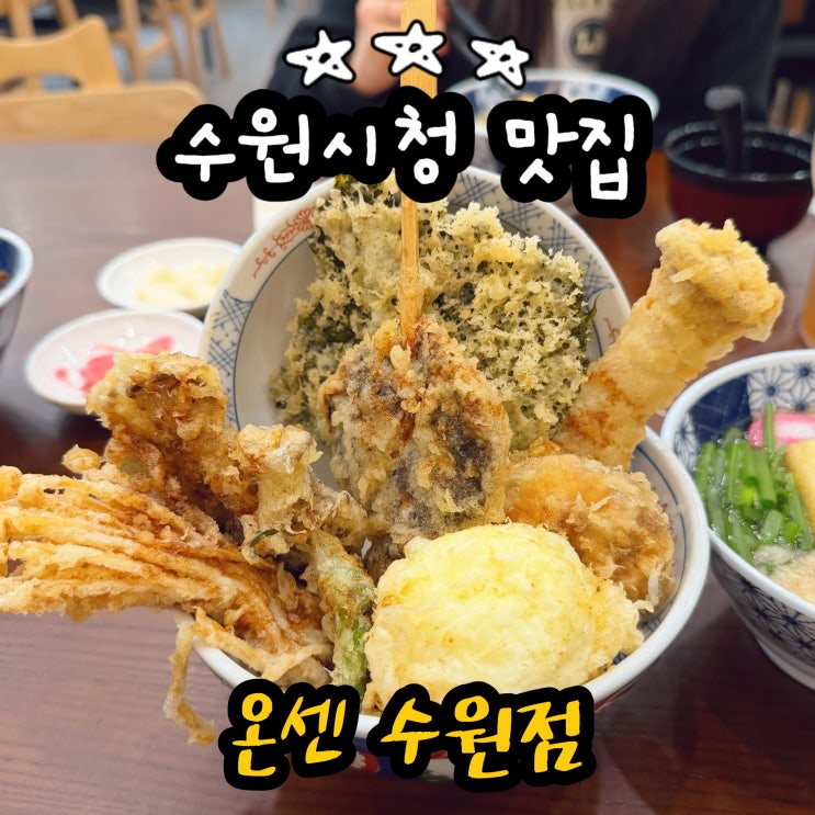 수원시청맛집 온센 수원점 인계동 텐동 전문점