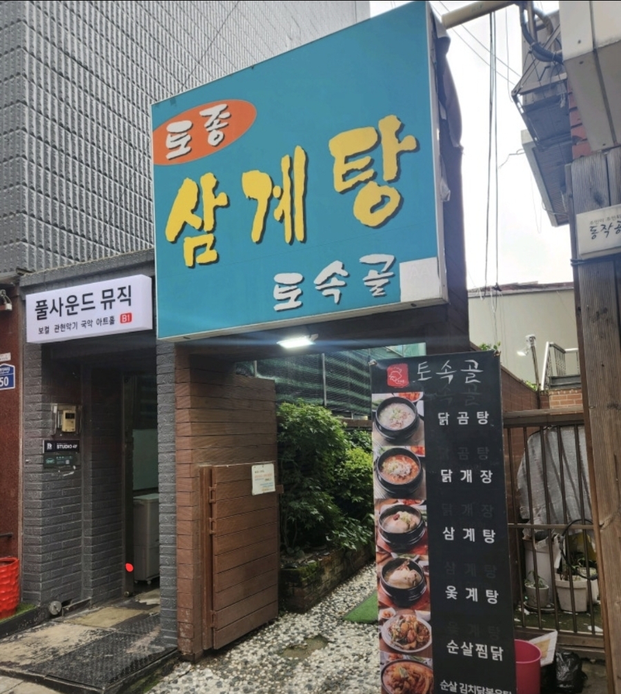 토속골 사진 2