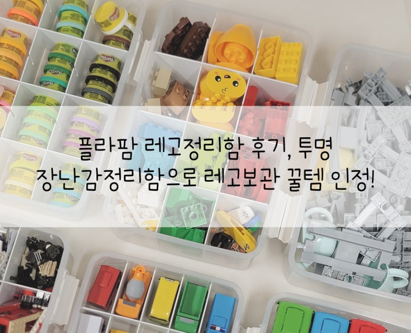 플라팜 레고정리함 후기, 투명 장난감정리함으로 레고보관 꿀템 인정!